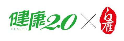 健康2.0 2023|健康2.0